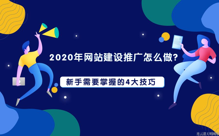 连云港企业网站建设推广